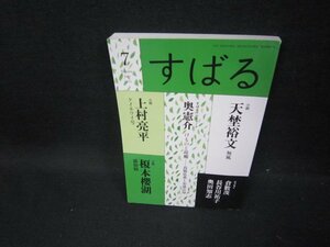 すばる2021年7月号　天埜裕文　他/GBP