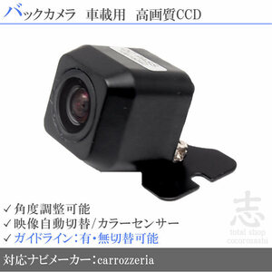 即日 カロッツェリア carrozzeria AVIC-RZ33 他 高画質 広角 CCDバックカメラ ガイドライン 汎用カメラ リアカメラ