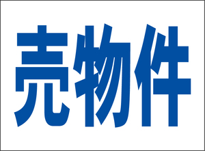 小型看板「売物件（青字）」【不動産】屋外可