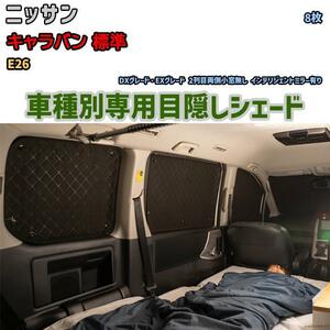 目隠し アルミシェード 1台分 ニッサン キャラバン 標準 E26 アウトドア 車中泊 目隠し 防災