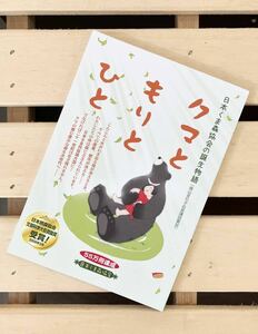 クマともりとひと『日本くま森協会の誕生物語』