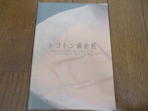 トコトン備前展 図録 2002年　しぶや黒田陶苑