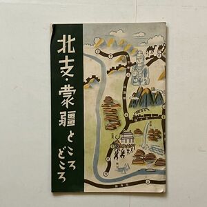 「北支・満疆ところどころ」華北交通株式会社 昭和15年発行　39ページ　☆戦前 植民地資料 旅行案内 中国 青島 北京天津 泰山ほか　S２y