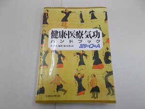 健康・医療気功ハンドブック 320のＱ＆Ａ