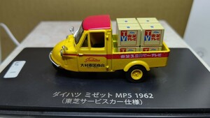 スケール 1/43 ダイハツ ミゼット MP5 1962年！ (東芝サービスカー仕様) NO 1 懐かしの商用車コレクション！