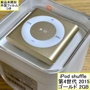 【新品未開封】 Apple アップル iPod shuffle 本体 第4世代 2015年モデル ゴールド 2GB MKM92J/A アイポッドシャッフル 外装フィルムつき