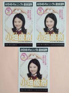SKE48 公式 生写真 小畑優奈　3枚まとめ売り　選抜総選挙ポスター 僕たちは戦わない