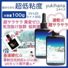 レジン液超低粘度ユキハナ100g×2本コーティング剤つきお買い得セット♡