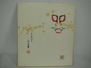 ●《　敏兼　隈取　「三番叟」　肉筆　色紙　》　歌舞伎　書画　書　掛け軸　茶道具　まくり