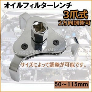 【送料無料】S082 汎用 オイルフィルターレンチ 三爪式 オイルフィルターレンチ 直径50～115ｍｍまで対応 3爪式 2方向調整可