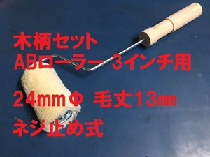 ABローラー 3インチ セット 24mmΦ SH (アクリル樹脂) 毛丈13㎜ 木柄 ネジ止め式