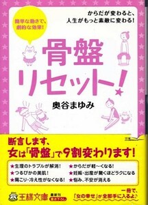 【骨盤リセット】奥谷まゆみ　王様文庫