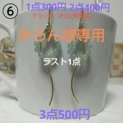 ☆300円ピアス ⑥ グリーンアベンチュリン天然石/ひねり