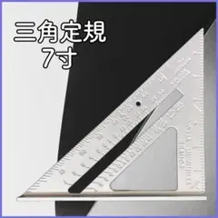 アルミニウム合金　三角定規　尺7寸　90度　三角板　スクライブ定規　定規　木工