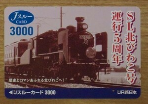00 Jスルーカード 使用済 SL北びわこ号運行5周年 3000円券