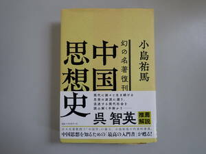 K0Eφ　中国思想史　幻の名著復刊　小島 祐馬/著　帯付き　KKベストセラーズ