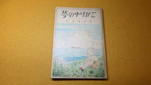 平井康彦『夢のゆりかご』ひばり社、1949【子ども向けの物語/「梅のみ」「あおいビスケット」「クリスマス」「ゆり姫のお話」他】