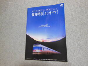 JR東日本　カシオペア　パンフレット　2000年