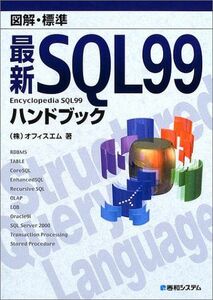 [A11427177]図解・標準最新SQL99ハンドブック オフィスエム