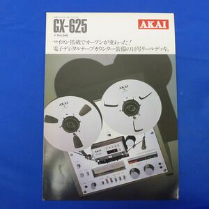 軽S7683【即決】『AKAI(アカイ)10号リール・4トラックオープンデッキ GX-625 カタログ 昭和54年1月』赤井電機株式会社オープンリールデッキ