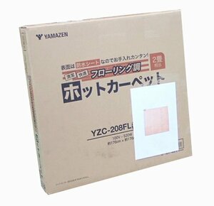 ●BB●　新品　ホットカーペット2畳　フローリング調 防水　YZ.C-2.08F.L(LBR)　(管理RT3-46) (No-1)