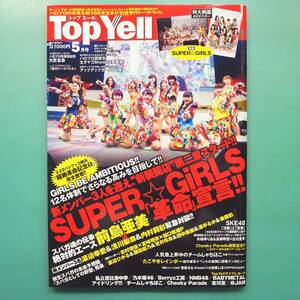 【Top Yell 2014年】[ポスターあり]SUPER☆GIRLS/Berryz工房/管理番号H-0119