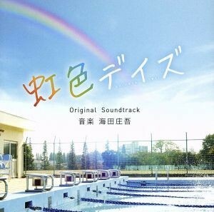 映画「虹色デイズ」オリジナル・サウンドトラック／海田庄吾（音楽）,Ｌｅｏｌａ