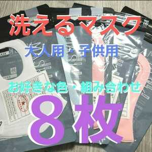 【８枚】大人用 子供用 お好きな色とサイズで選べる 洗えるマスク 布マスク クール 涼感 涼しい 冷たい 繰り返し洗濯OK COOL クールマスク 