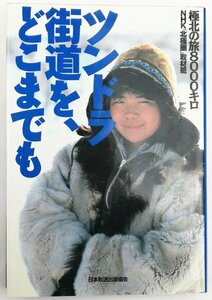 ●NHK北極圏取材班／『ツンドラ街道を、どこまでも』日本放送出版協会発行・第1刷・1990年