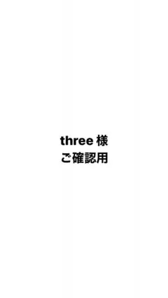 three様　ご確認用