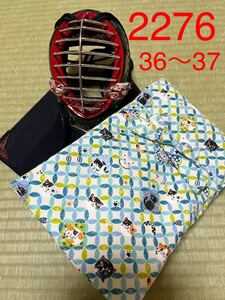 剣道　ハンドメイド　竹刀袋　36〜37用　2276