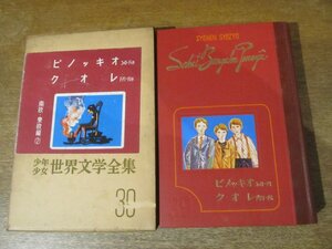 2311MK●「少年少女世界文学全集39 南欧・東欧編(2) ピノッキオ クオレ」1958昭和33.10/講談社●訳:矢崎源九郎/挿絵:池田仙三郎●難あり