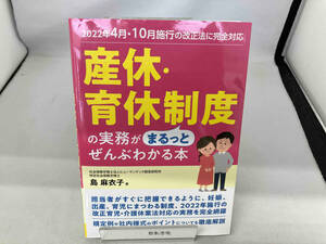 産休・育休制度の実務がまるっとぜんぶわかる本 島麻衣子