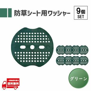 防草シート ワッシャー 防草シート押さえ ピン用ワッシャー 固定用押さえ スペーサー 人工芝 3穴 緑 グリーン マルチシート 皿 PE 67mm 9枚