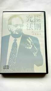 廃盤　ダンケネディ 小川忠洋氏 セミナーCD 「究極の法則」 ダイレクト出版 マーケティング 経営者 経営 自己啓発 ダン・ケネディ ビジネス
