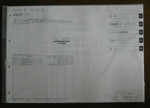 初代,カローラスパシオ配線図集（A3版形式） ★トヨタ純正 新品 “絶版” 電気配線図集