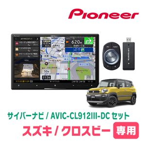 クロスビー(MN71S・H29/12～現在)専用セット　AVIC-CL912III-DC+取付配線キット　8インチ/サイバーナビ　パイオニア正規品販売店