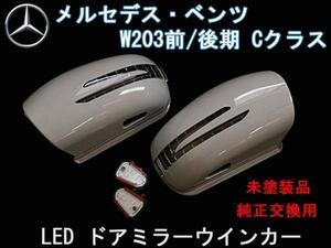 送料無料 ベンツ Cクラス W203 LED ウインカードアミラーカバー 未塗装 交換式 カニ爪