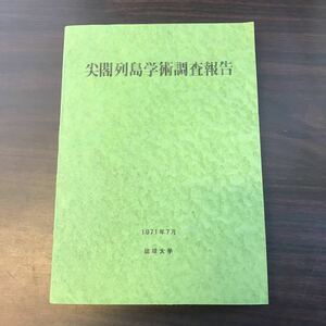 尖閣列島学術調査報告 1971年7月