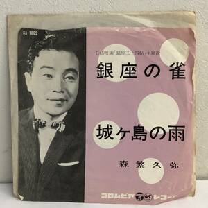 [中古] EPレコード「森久彌：銀座の雀 / 城ヶ島の雨」 7インチシングル盤 45rpm レトロ