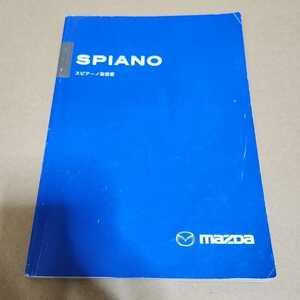 マツダ　MAZDA　スピアーノ　HF21　SPIANO　取説　取扱説明書　取扱書　マニュアル　2006年9月　平成18年