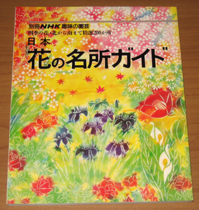 別冊NHK趣味の園芸 日本 花の名所ガイド (日本放送出版協会)