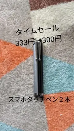 スマホタッチペン２本