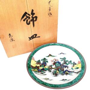 九谷焼 志保 飾皿 緑縁 工芸 色絵 大皿 松の木 陶器 木箱付
