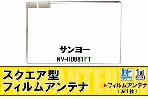 地デジ サンヨー SANYO 用 フィルムアンテナ NV-HD881FT 対応 ワンセグ フルセグ 高感度 受信 高感度 受信