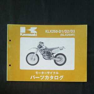 p052901 カワサキ KLX250-D1 D2 D3 パーツカタログ KLX250