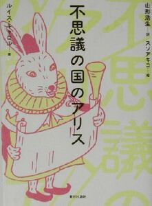 不思議の国のアリス／ルイス・キャロル(著者),山形浩生(著者)