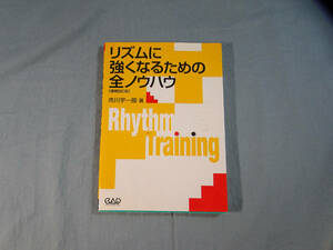 o) リズムに強くなるための全ノウハウ 増補改訂版[1]2938