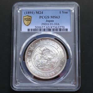 ★★円銀　明治２４年　PCGS　MS６３（未使用）★★