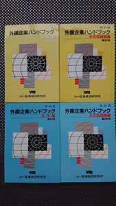 【稀少★送料無料】山一証券経済研究所『外国企業ハンドブック』第29～32号4冊セット★